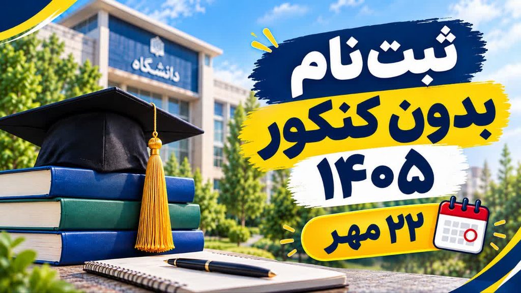 ثبت نام بدون کنکور 1405
